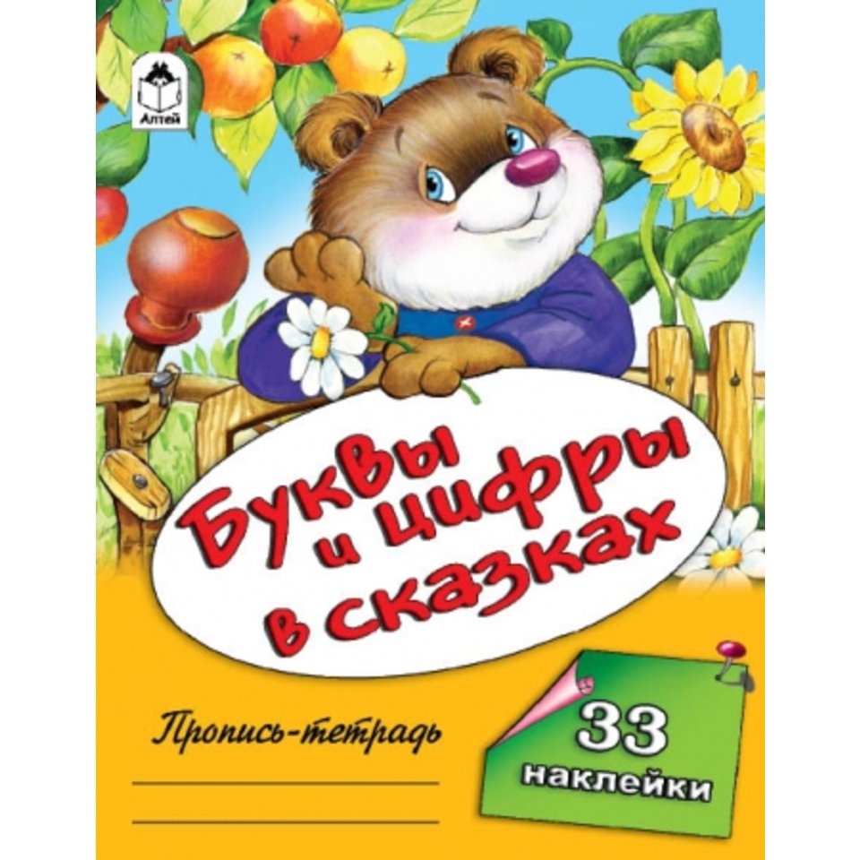 пропись Буквы и цифры в сказках. 1662-7