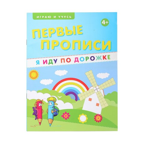 пропись Я иду по дорожке 24553-8