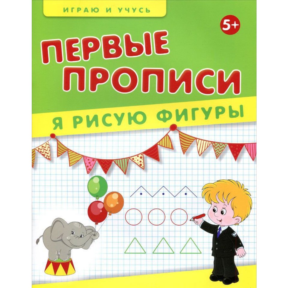 пропись Я рисую фигуры 24415-9