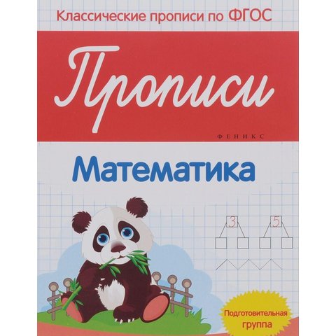 пропись ФГОС Математика 27524-5