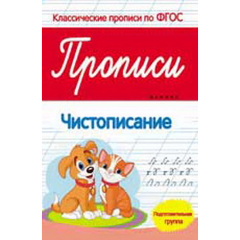 пропись ФГОС Чистописание 27526-9