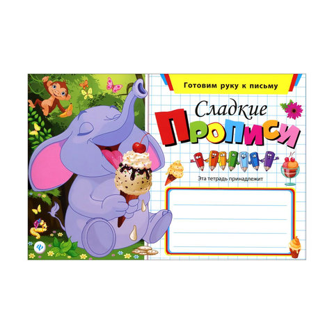 пропись Сладкие прописи. Готовим руку к письму. 25937-5