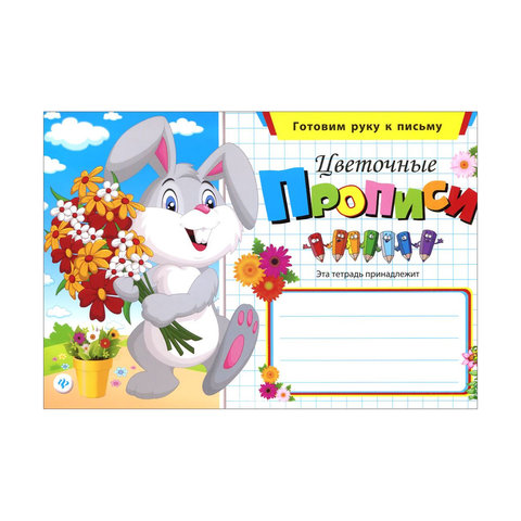 пропись Цветные прописи. Готовим руку к письму. 25938-2