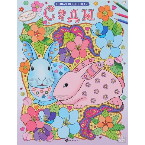 раскраска Сады 27391-3