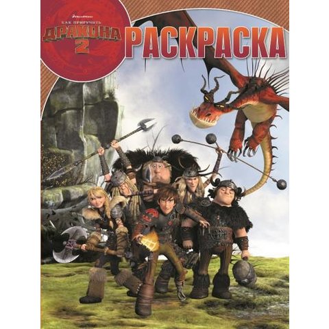 раскраска РК Как приручить дракона-2. №15022