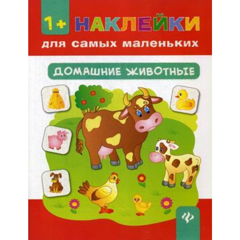 книжка Домашние животные. Наклейки для маленьких 27252-7