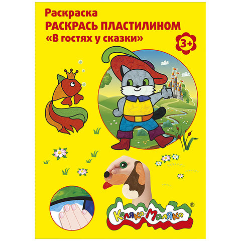 раскраска пластилином Сказка РПКМ04-ГС