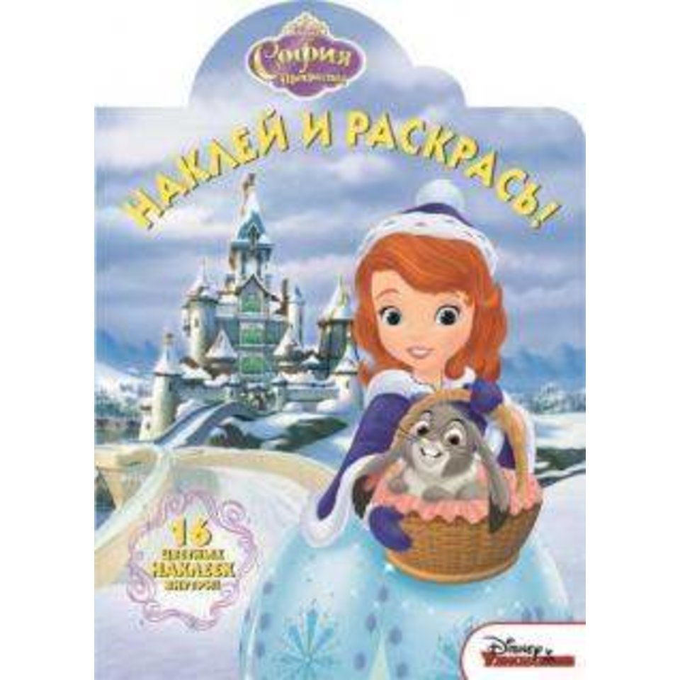 раскраска София прекрасная. №15064