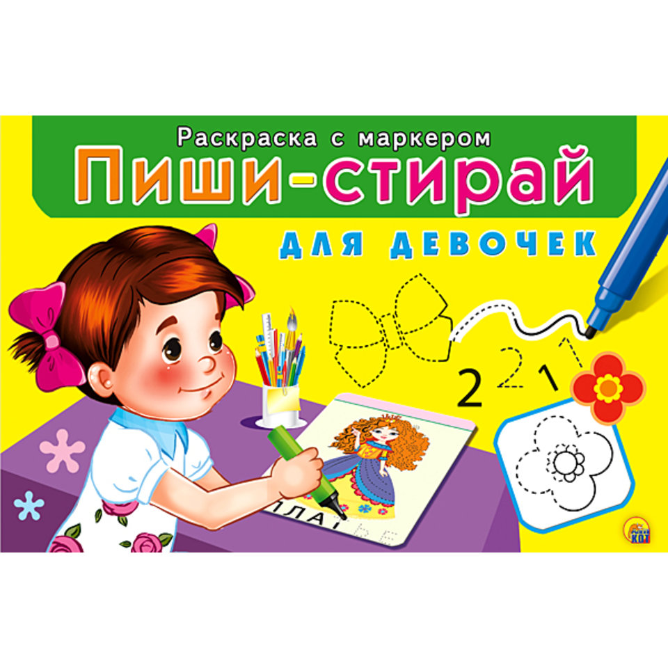 раскраска Пиши-стирай для девочек РМ-1949