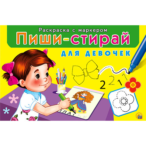 раскраска Пиши-стирай для девочек РМ-1949