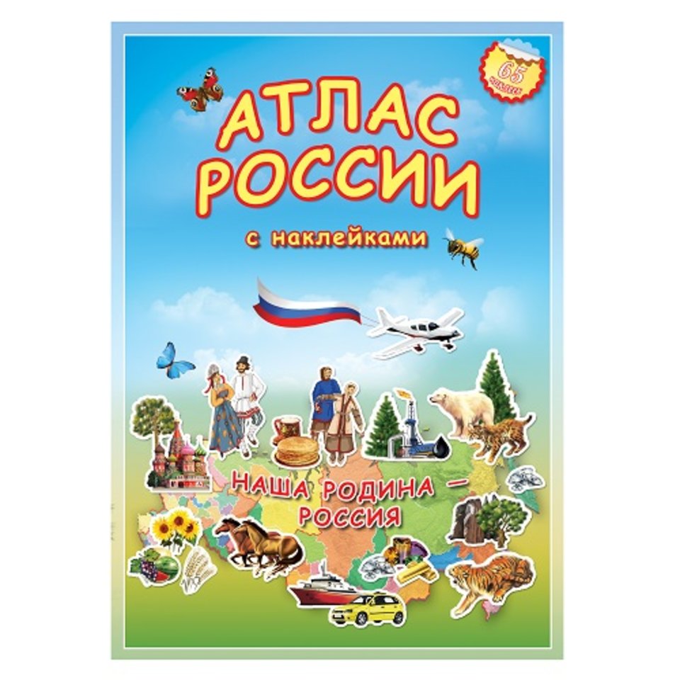атлас Наша Родина-Россия с наклейками.