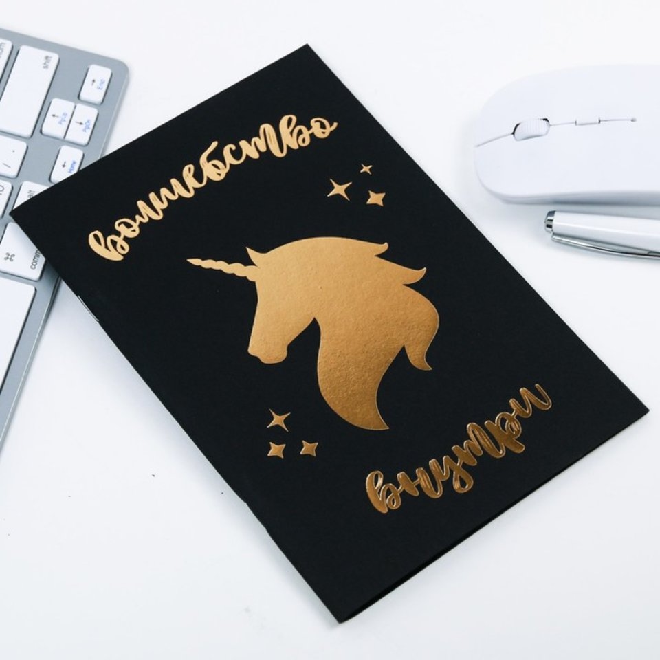 блокнот с черными листами Волшебство внутри А5 4171333