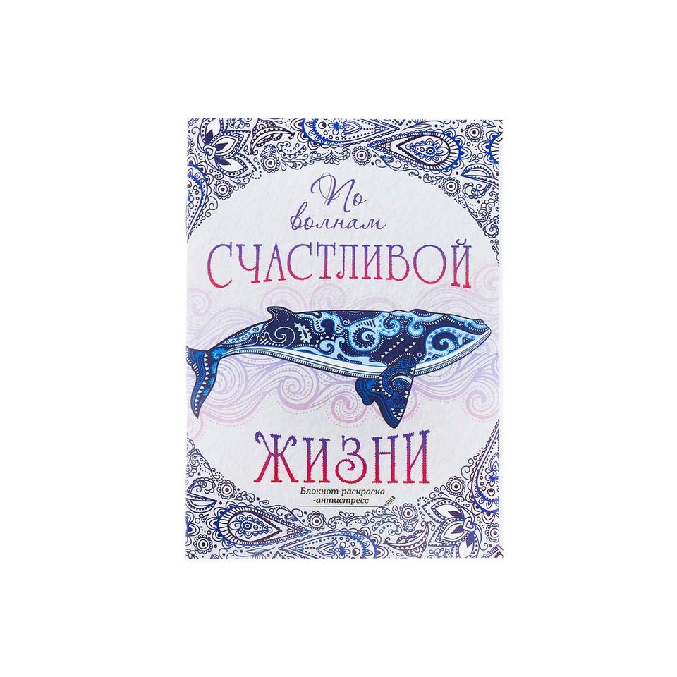 блокнот-раскраска По волнам счастливой жизни в линию 12 листов 1894114