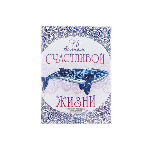 блокнот-раскраска По волнам счастливой жизни в линию 12 листов 1894114