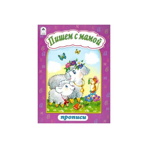 пропись Пишем с мамой 2266-6