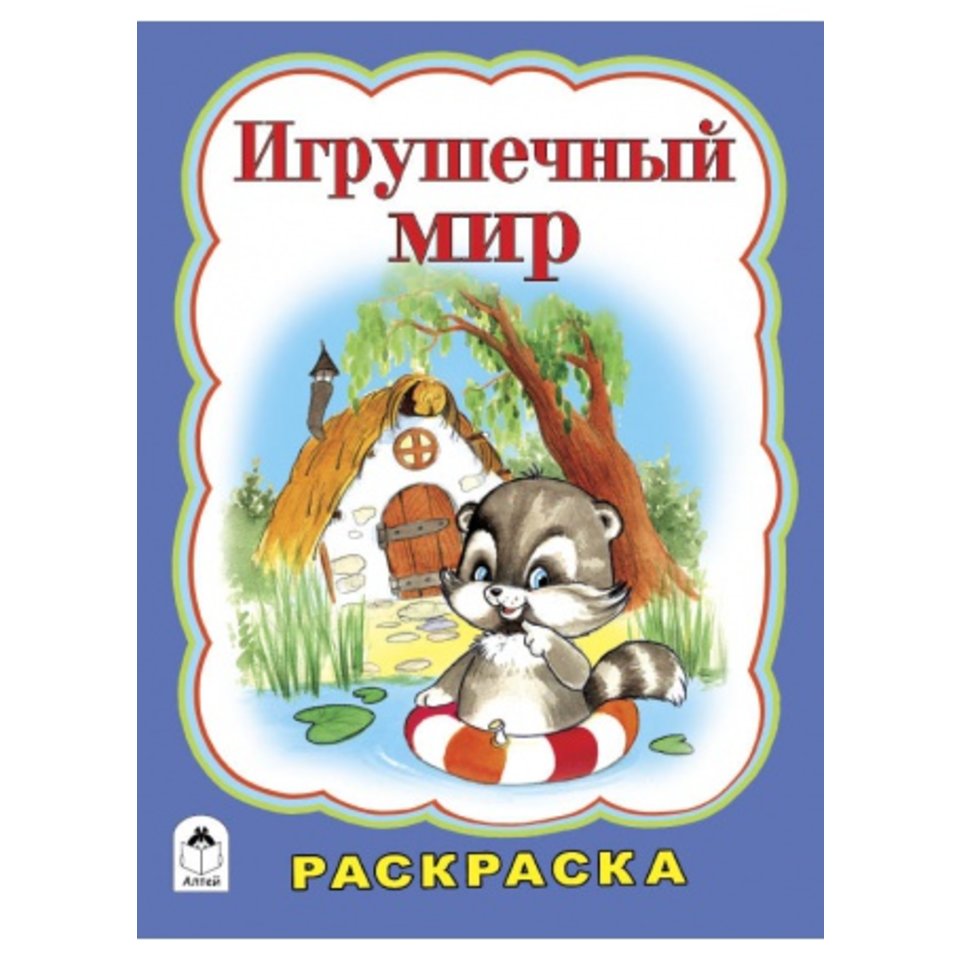 раскраска Игрушечный мир 1995-6