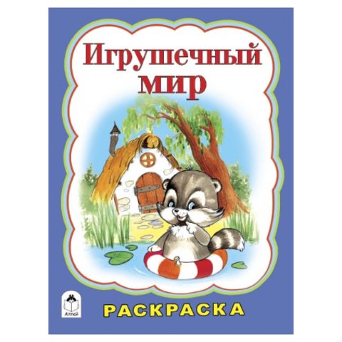раскраска Игрушечный мир 1995-6