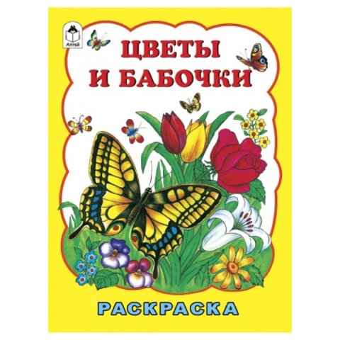 раскраска Цветы и бабачки 1987-1