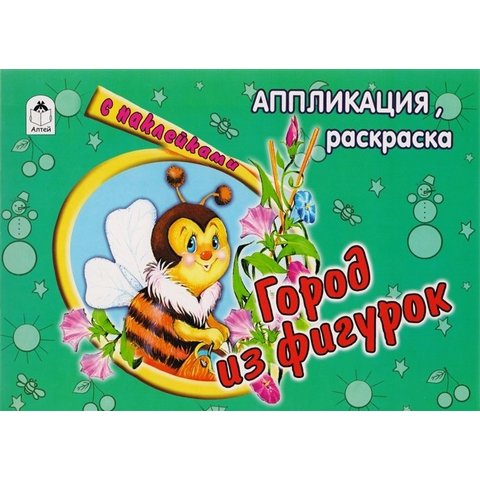 раскраска Город из фигурок (аппликация) 1389-3