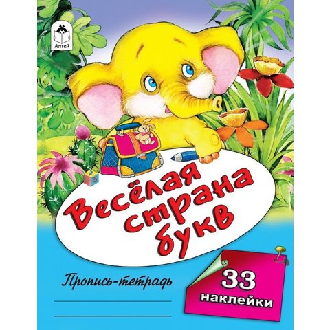 пропись Веселая страна букв. 1660-3 (А)