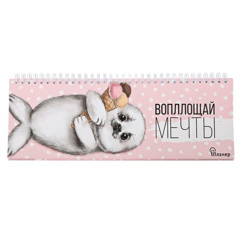 планинг недатированный Воплощай мечты 3546908