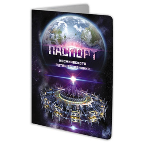 обложка для паспорта Космический Путешественник ПВХ ОП-5355