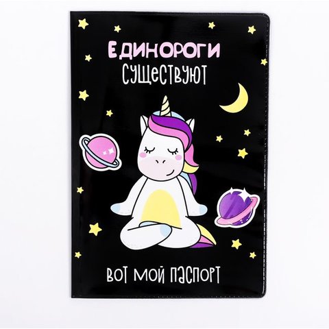 обложка для паспорта ПВХ Единороги Существуют 3948147