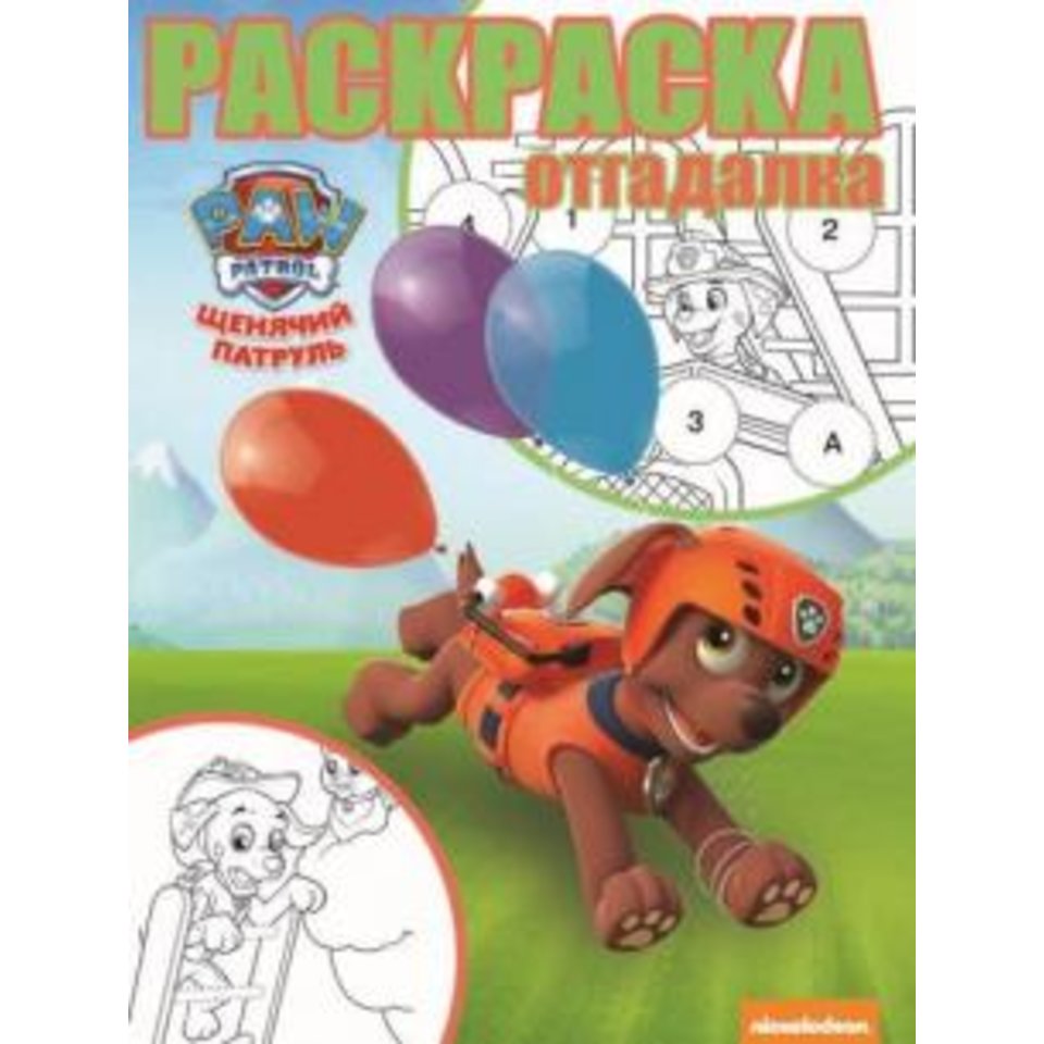раскраска Щенячий патруль №1745