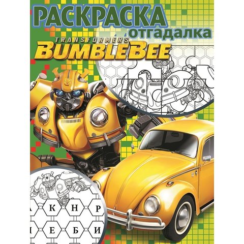 раскраска Трансформеры Бамблби №1808
