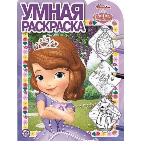 раскраска София Прекрасная №1912