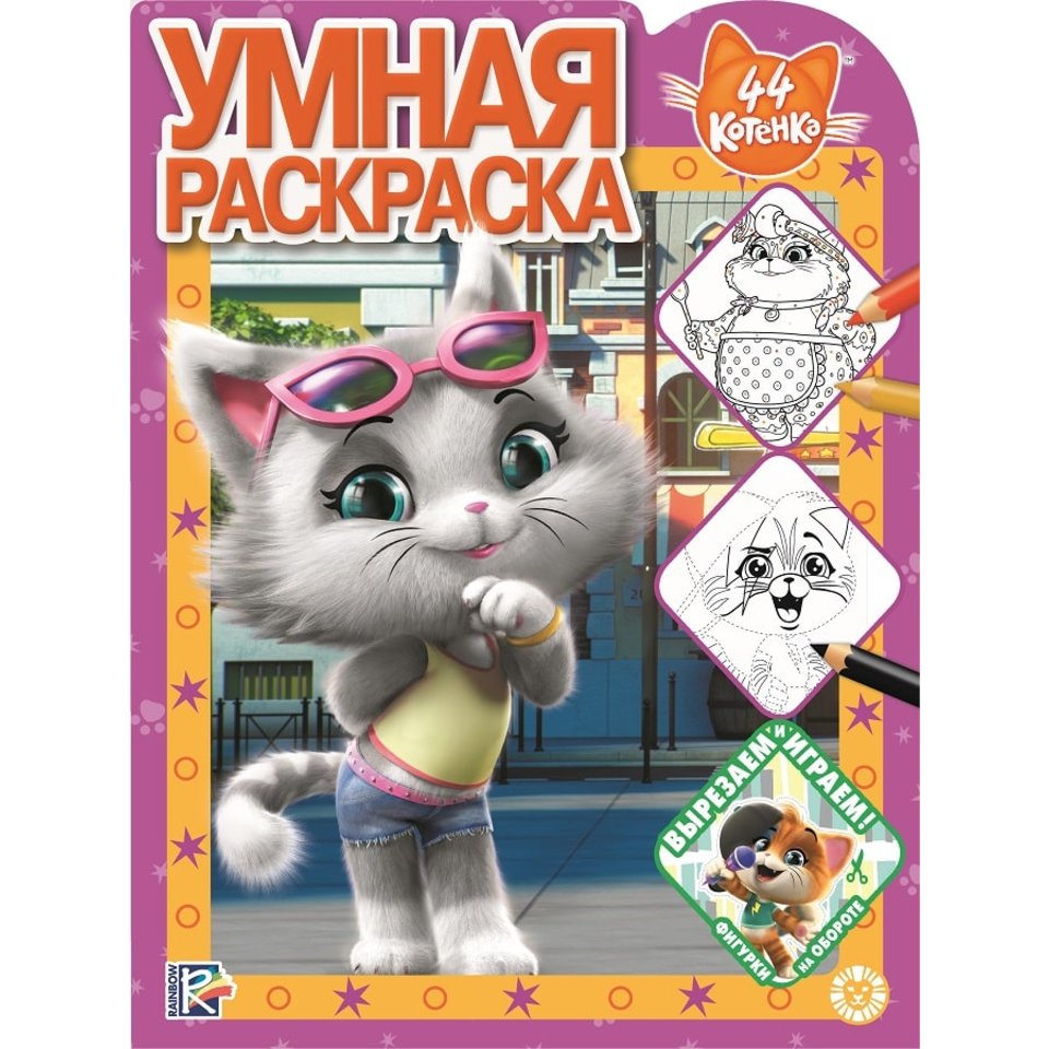 раскраска 44 котенка №1916