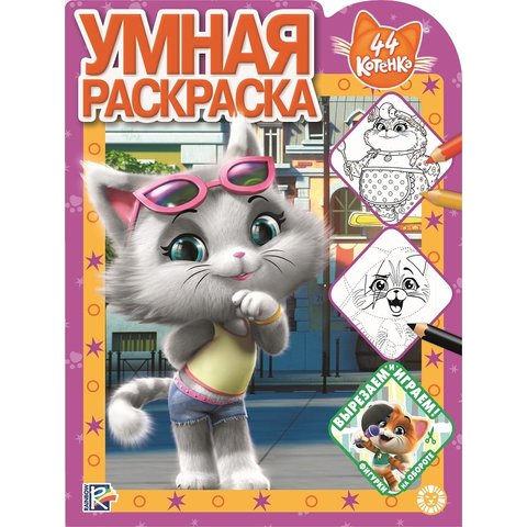 раскраска 44 котенка №1916