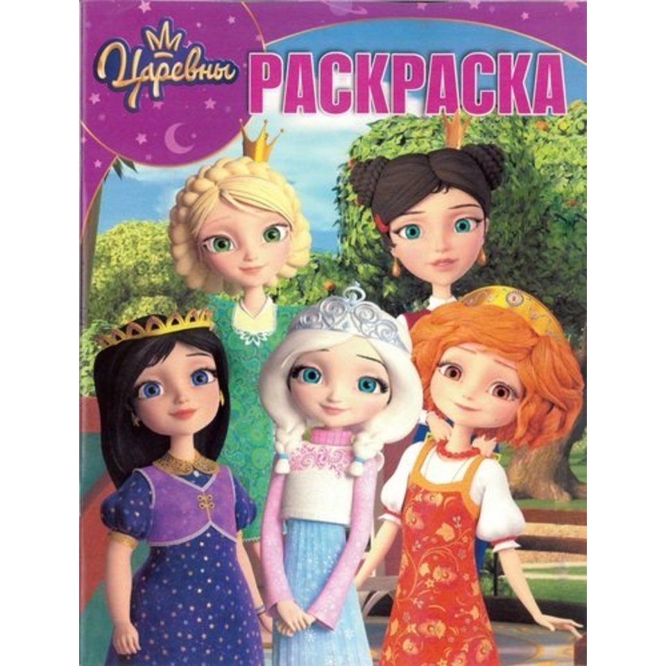 раскраска Царевны №1926