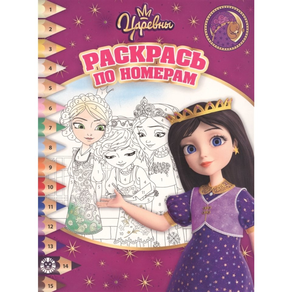 раскраска Царевны №1906