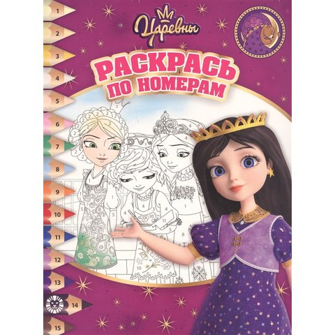 раскраска Царевны №1906