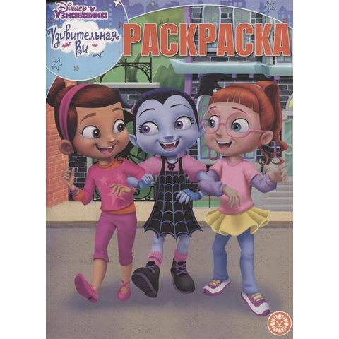 раскраска Удивительная Ви №1939