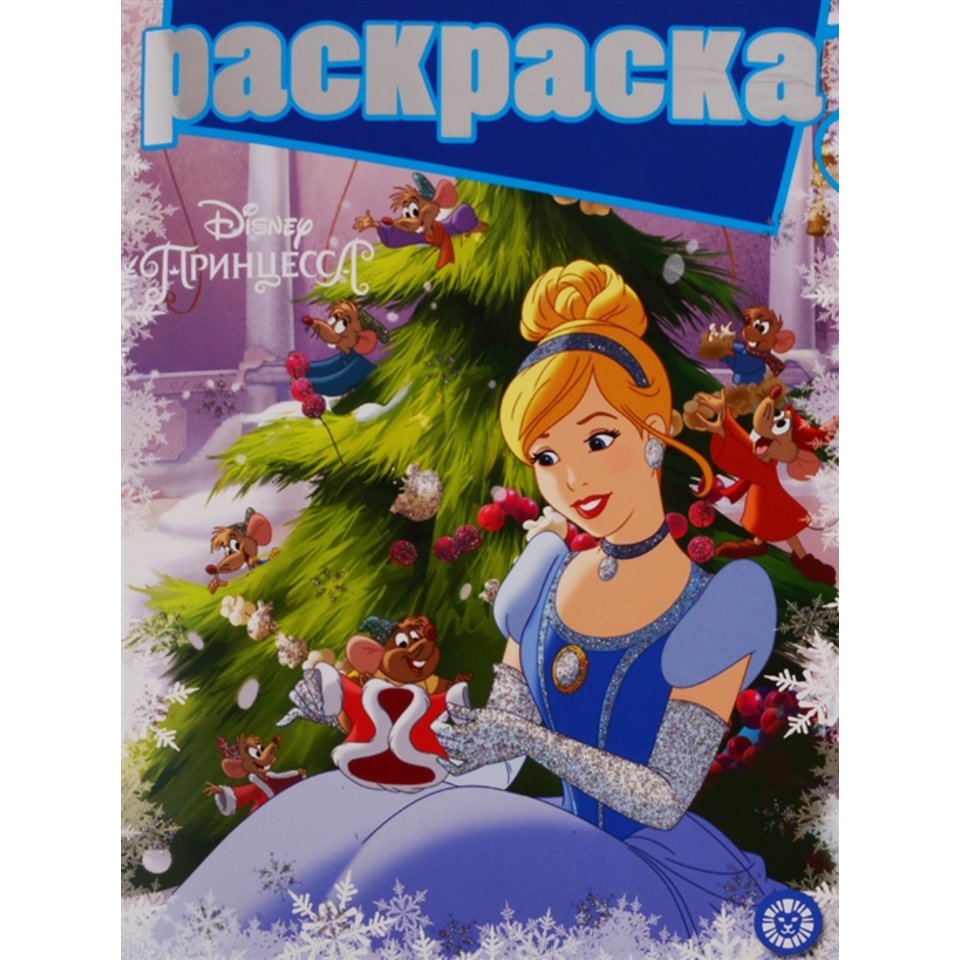 раскраска Принцессы с глиттером №1901