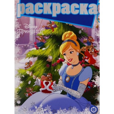 раскраска Принцессы с глиттером №1901