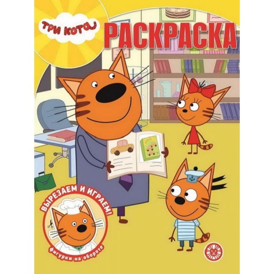 раскраска Три кота №2008