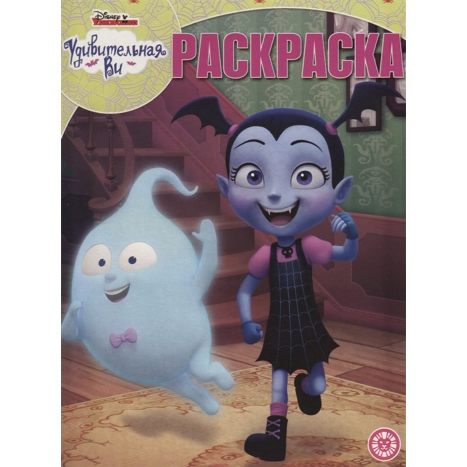 раскраска Удивительная Ви №1918