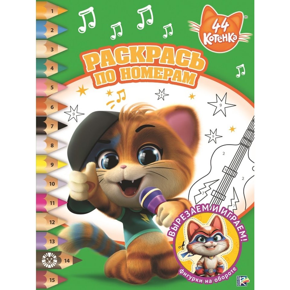 раскраска 44 котенка №2001