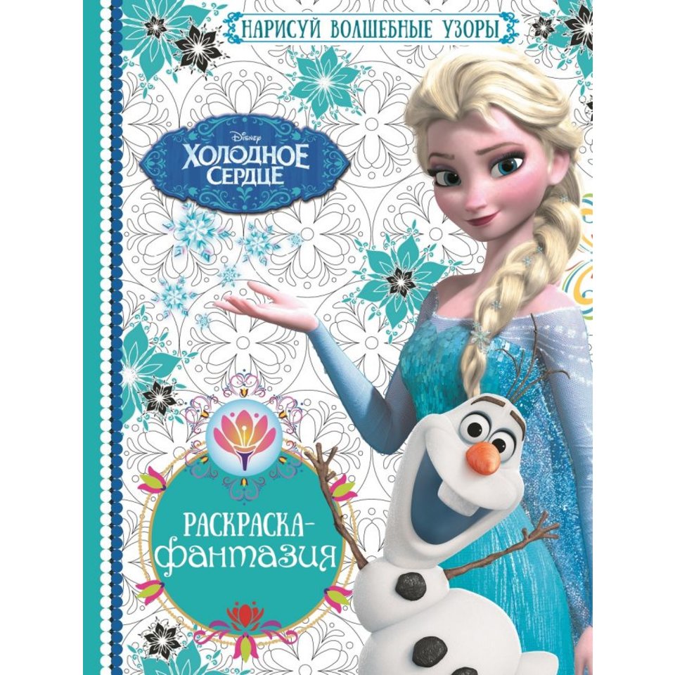 раскраска Холодное сердце. №1603