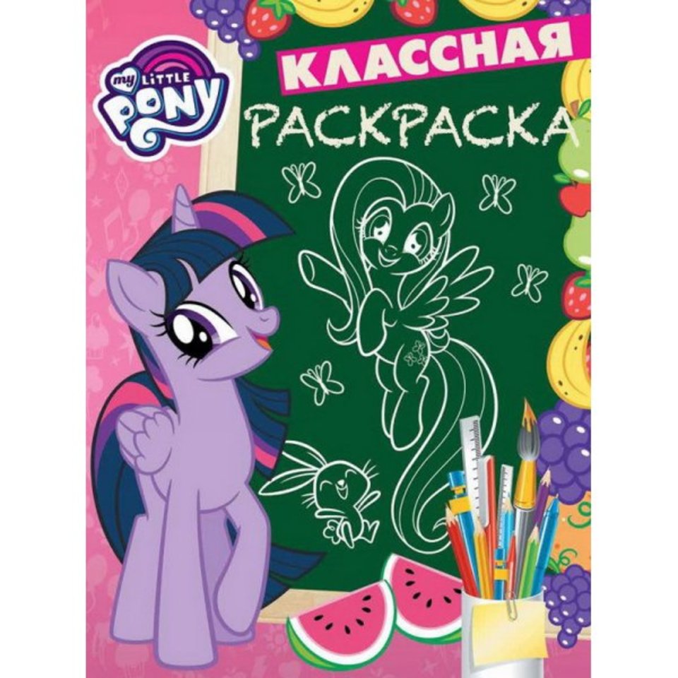 раскраска Мой маленький пони №1809