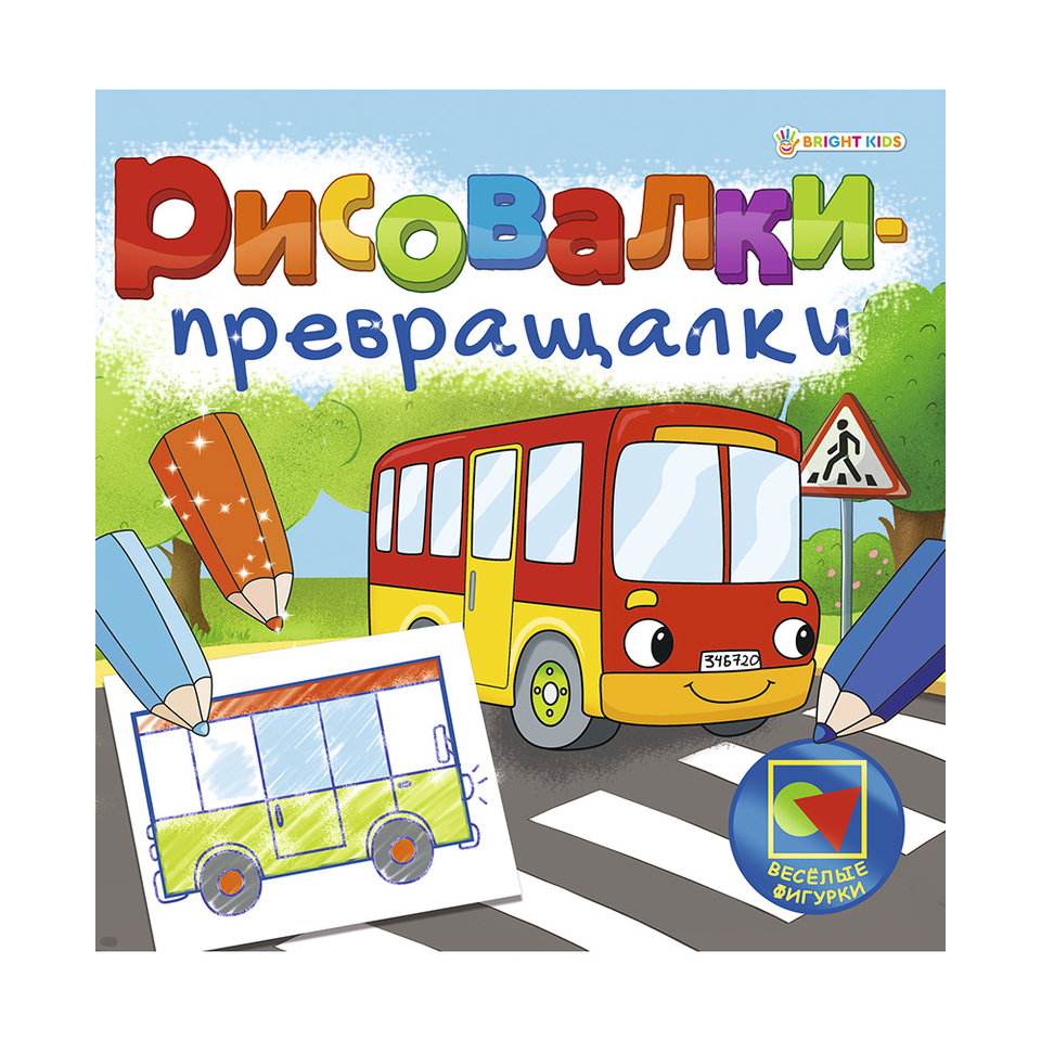 раскраска Веселые фигурки преврвщалка Р-7753