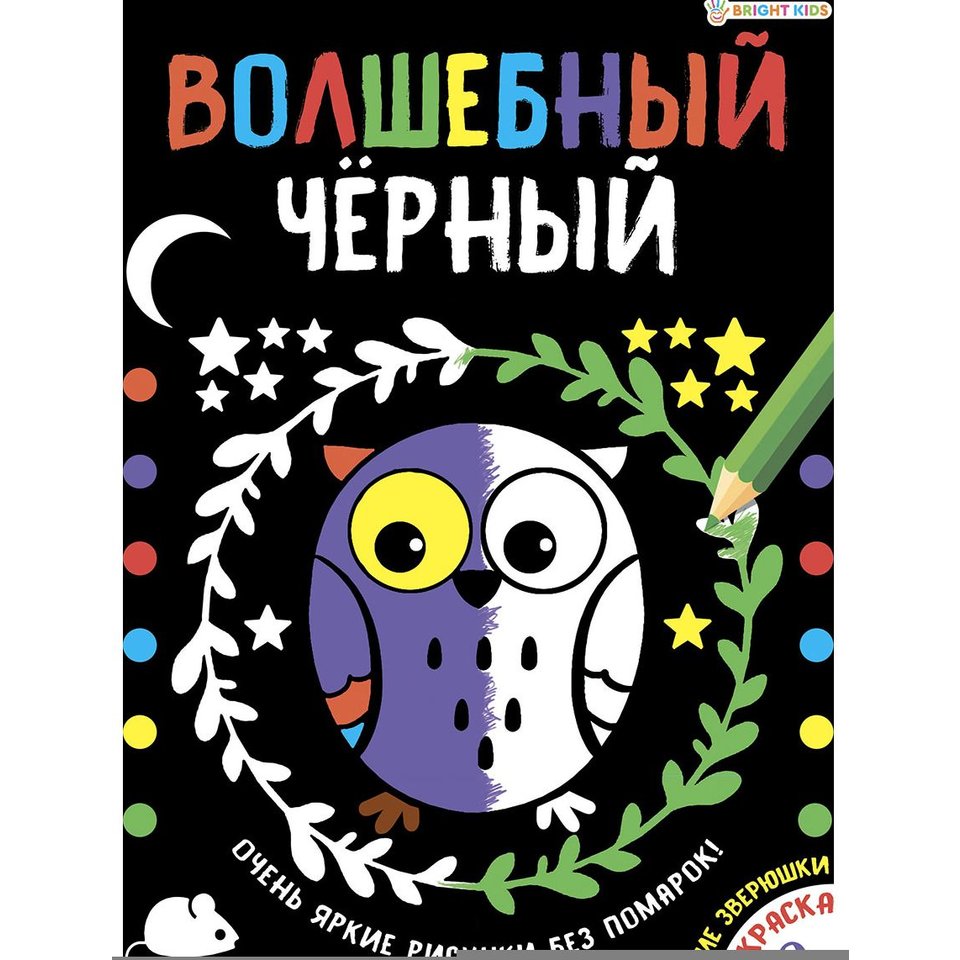 раскраска Дикие зверюшки волшебный черный Р-5486