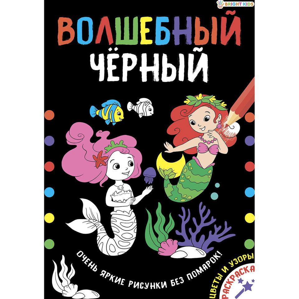 раскраска Цветы и узоры волшебный черный Р-5489