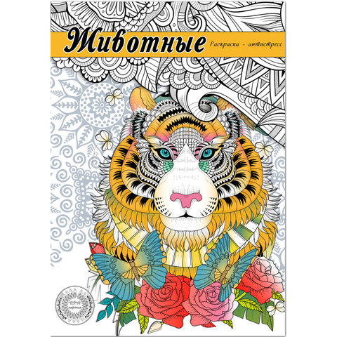 раскраска-антистресс Животные Р-9728