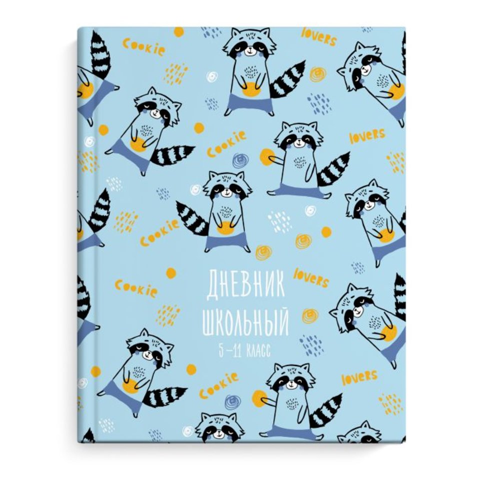 дневник для старших классов твердый переплет Енот с печенькой 51861