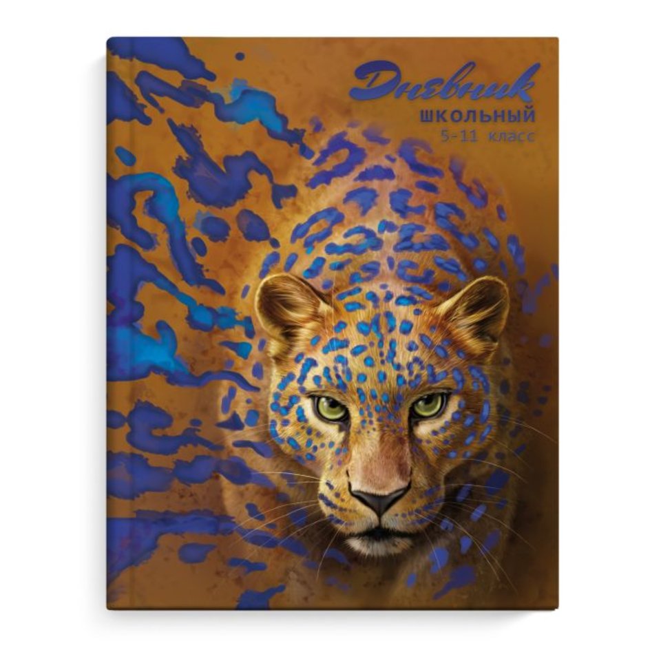дневник для старших классов твердый переплет Яркий гепард 51856