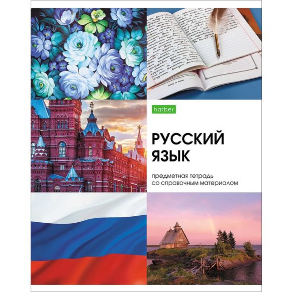 тетрадь предметная 48 листов Русский язык Красота 22606 (061889)